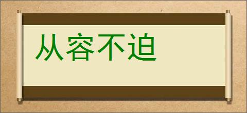 从容不迫的意思,及其含义,从容不迫基本解释