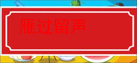 雁过留声的意思,及其含义,雁过留声基本解释