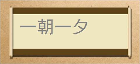 一朝一夕的意思,及其含义,一朝一夕基本解释