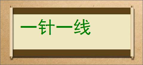 一针一线的意思,及其含义,一针一线基本解释