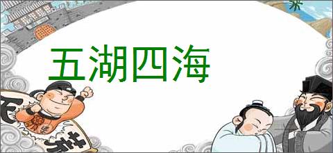 五湖四海的意思,及其含义,五湖四海基本解释