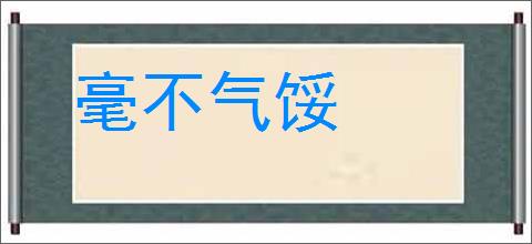 毫不气馁的意思,及其含义,毫不气馁基本解释