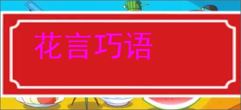 花言巧语的意思,及其含义,花言巧语基本解释