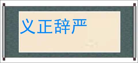 义正辞严的意思,及其含义,义正辞严基本解释