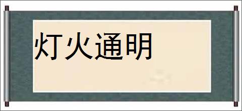 灯火通明的意思,及其含义,灯火通明基本解释