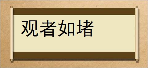 观者如堵的意思,及其含义,观者如堵基本解释