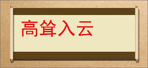 高耸入云的意思,及其含义,高耸入云基本解释