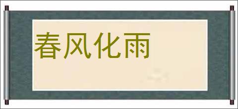 春风化雨的意思,及其含义,春风化雨基本解释