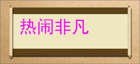 热闹非凡的意思,及其含义,热闹非凡基本解释