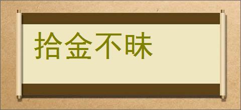 拾金不昧的意思,及其含义,拾金不昧基本解释