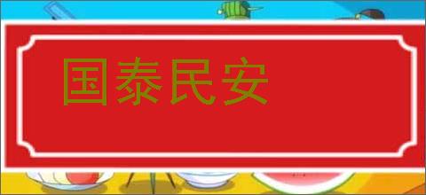 国泰民安的意思,及其含义,国泰民安基本解释