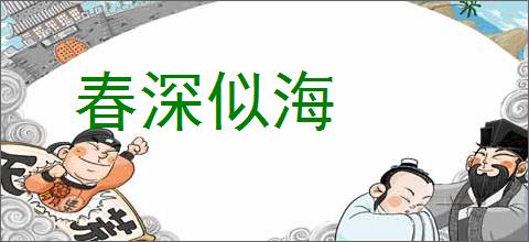 春深似海的意思,及其含义,春深似海基本解释