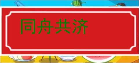 同舟共济的意思,及其含义,同舟共济基本解释