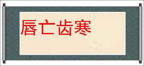 唇亡齿寒的意思,及其含义,唇亡齿寒基本解释