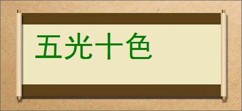 五光十色的意思,及其含义,五光十色基本解释