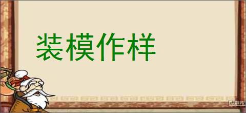 装模作样的意思,及其含义,装模作样基本解释