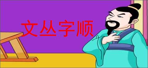 文丛字顺