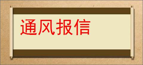 通风报信的意思,及其含义,通风报信基本解释