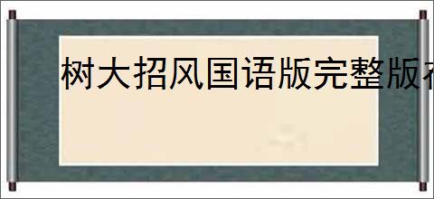 树大招风国语版完整版在线观看