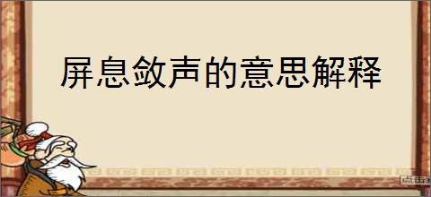 屏息敛声的意思解释