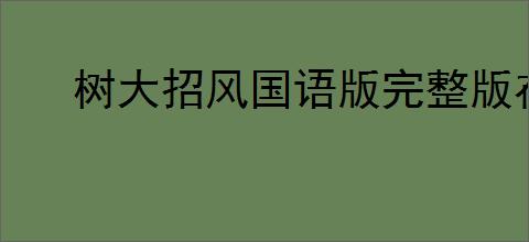 树大招风国语版完整版在线观看