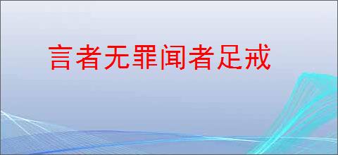 言者无罪闻者足戒