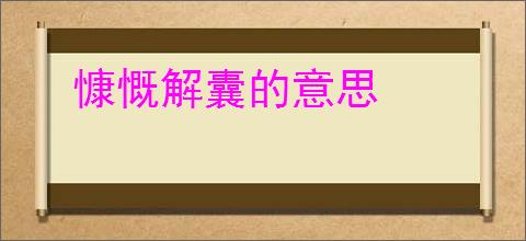 慷慨解囊的意思