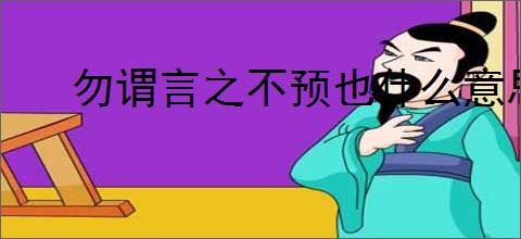 勿谓言之不预也什么意思