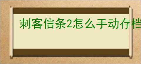 刺客信条2怎么手动存档