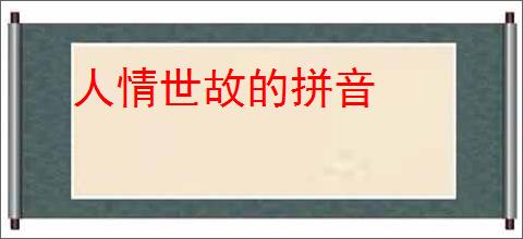 人情世故的拼音