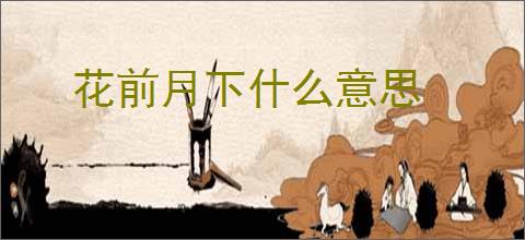 花前月下什么意思