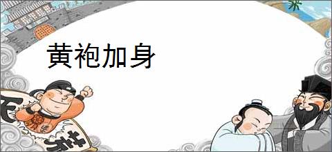 黄袍加身