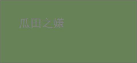 瓜田之嫌