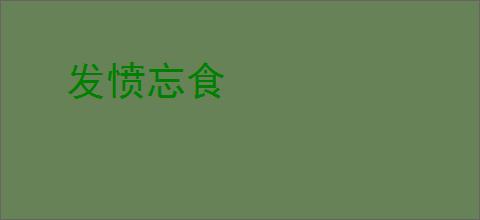 发愤忘食