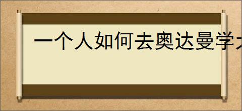 一个人如何去奥达曼学大师级附魔