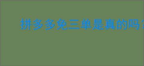 拼多多免三单是真的吗？如何判别免单活动的真伪？