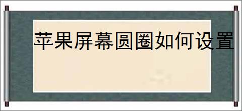 苹果屏幕圆圈如何设置