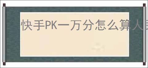 快手PK一万分怎么算人民币？了解你的积分兑换价值！