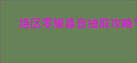 绝区零耀嘉音抽取攻略与建议