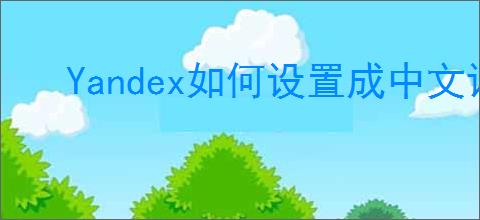 Yandex如何设置成中文语言