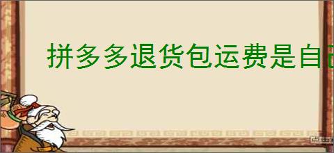 拼多多退货包运费是自己垫付吗？如何正确理解退货流程？