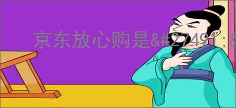 京东放心购是<a href=