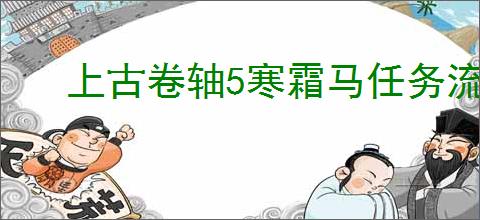 上古卷轴5寒霜马任务流程