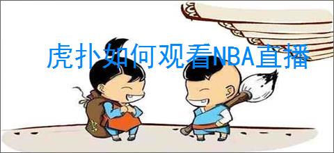 虎扑如何观看NBA直播