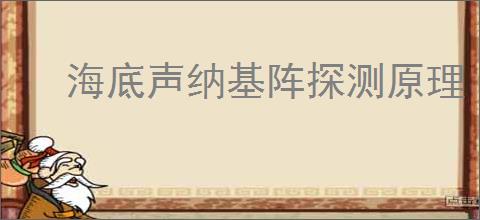 海底声纳基阵探测原理