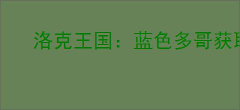 洛克王国：蓝色多哥获取途径及方法全面解析指南