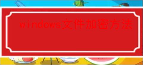 windows文件加密方法