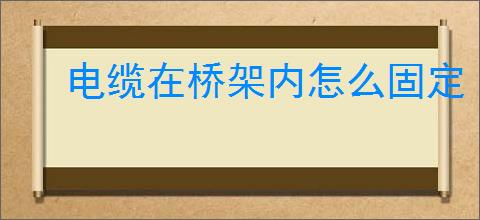 电缆在桥架内怎么固定