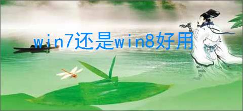 win7还是win8好用