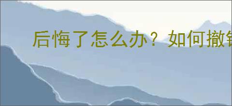 后悔了怎么办？如何撤销或修改认证信息？